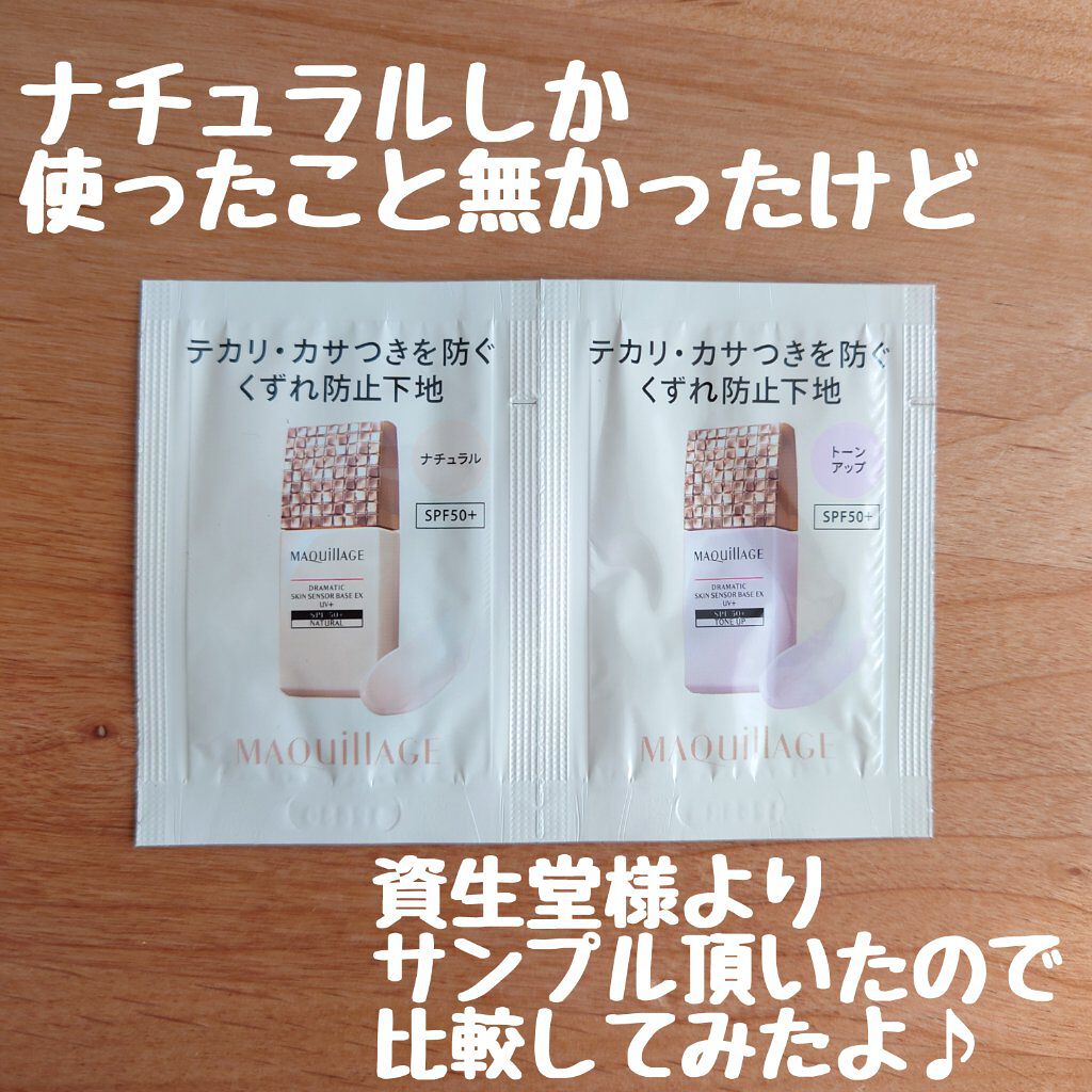 ドラマティックスキンセンサーベース EX/マキアージュ/化粧下地を使ったクチコミ（1枚目）