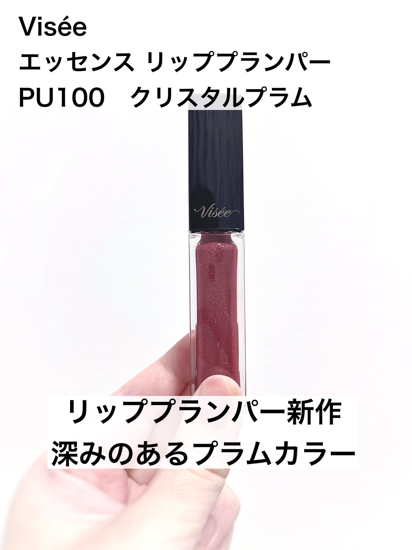 エッセンス リッププランパー/Visée/リッププランパーを使ったクチコミ(1枚目)