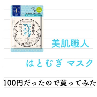 美肌職人 はとむぎマスク/クリアターン/シートマスク・パックを使ったクチコミ（1枚目）