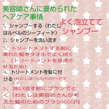 ヘアケア事情！！
まとめました！

今日美容院に行って
髪切ってきたのですが
美容師さんに褒められました！
髪サラサラになったねと！！

わたしのヘアケアのポイント！

1、シャンプーはしっかり泡立てる