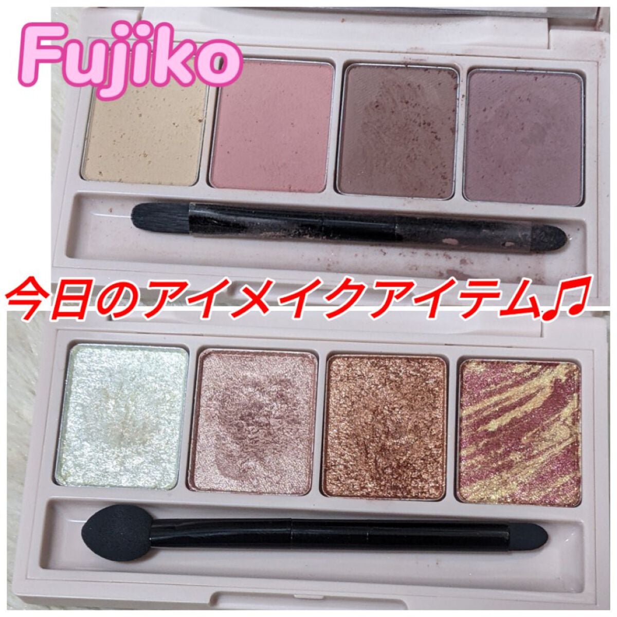 足しパレ/Fujiko/アイシャドウパレットを使ったクチコミ(1枚目)