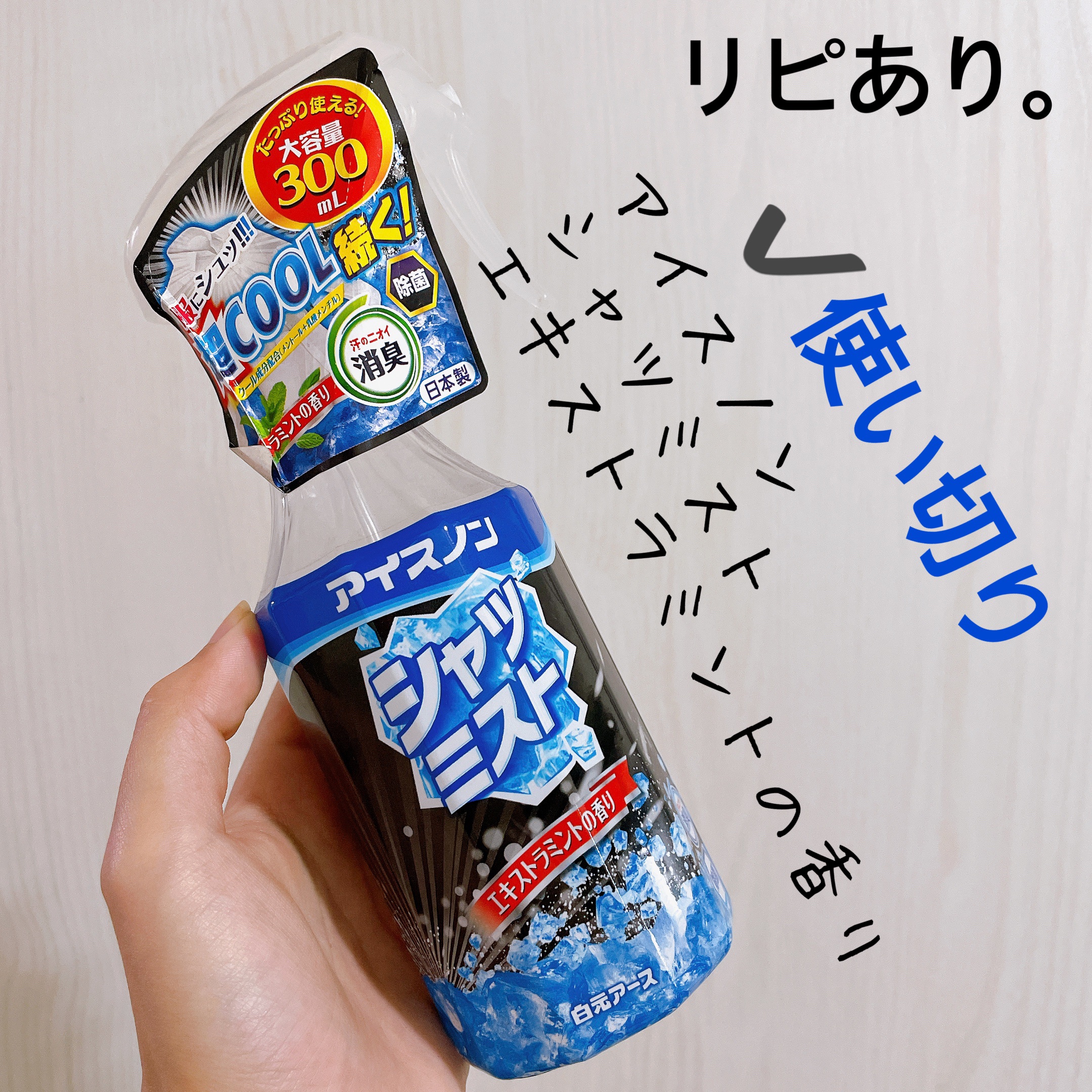 アイスノン シャツミスト エキストラミントの香り 大容量/アイスノン/その他を使ったクチコミ（1枚目）