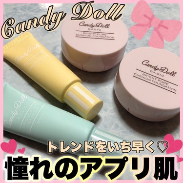 ブライトピュアベースCC/CandyDoll/CCクリームを使ったクチコミ（1枚目）