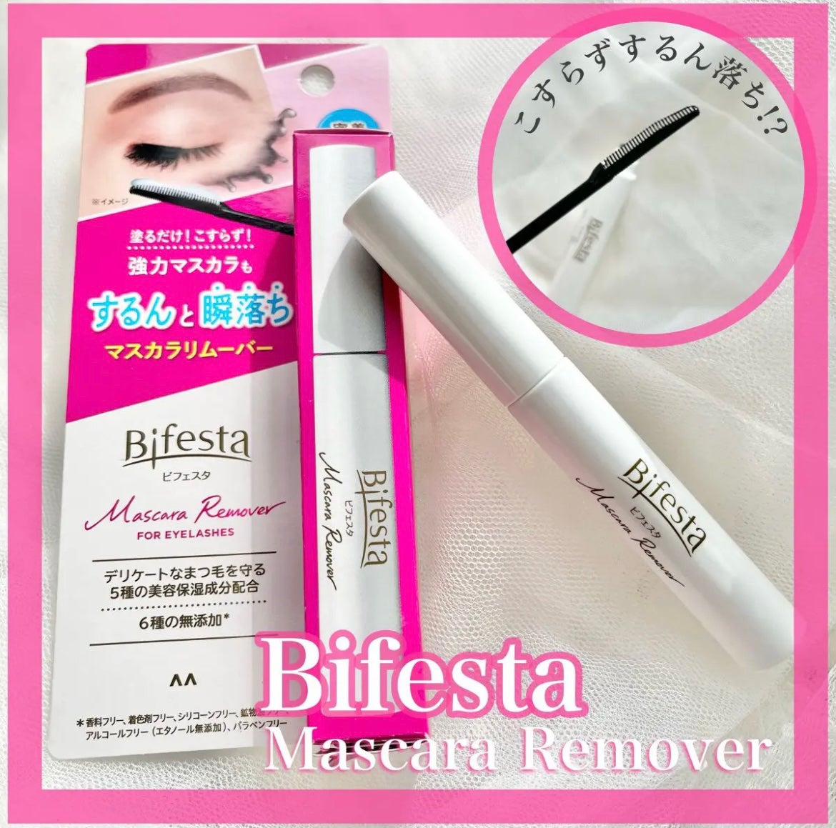 マスカラリムーバー/ビフェスタ/ポイントメイクリムーバーを使ったクチコミ(1枚目)