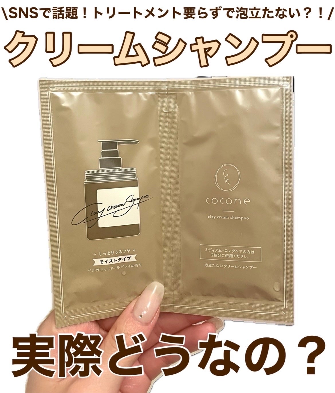 クレイクリームシャンプー(モイスト)/cocone/市販シャンプーを使ったクチコミ(1枚目)