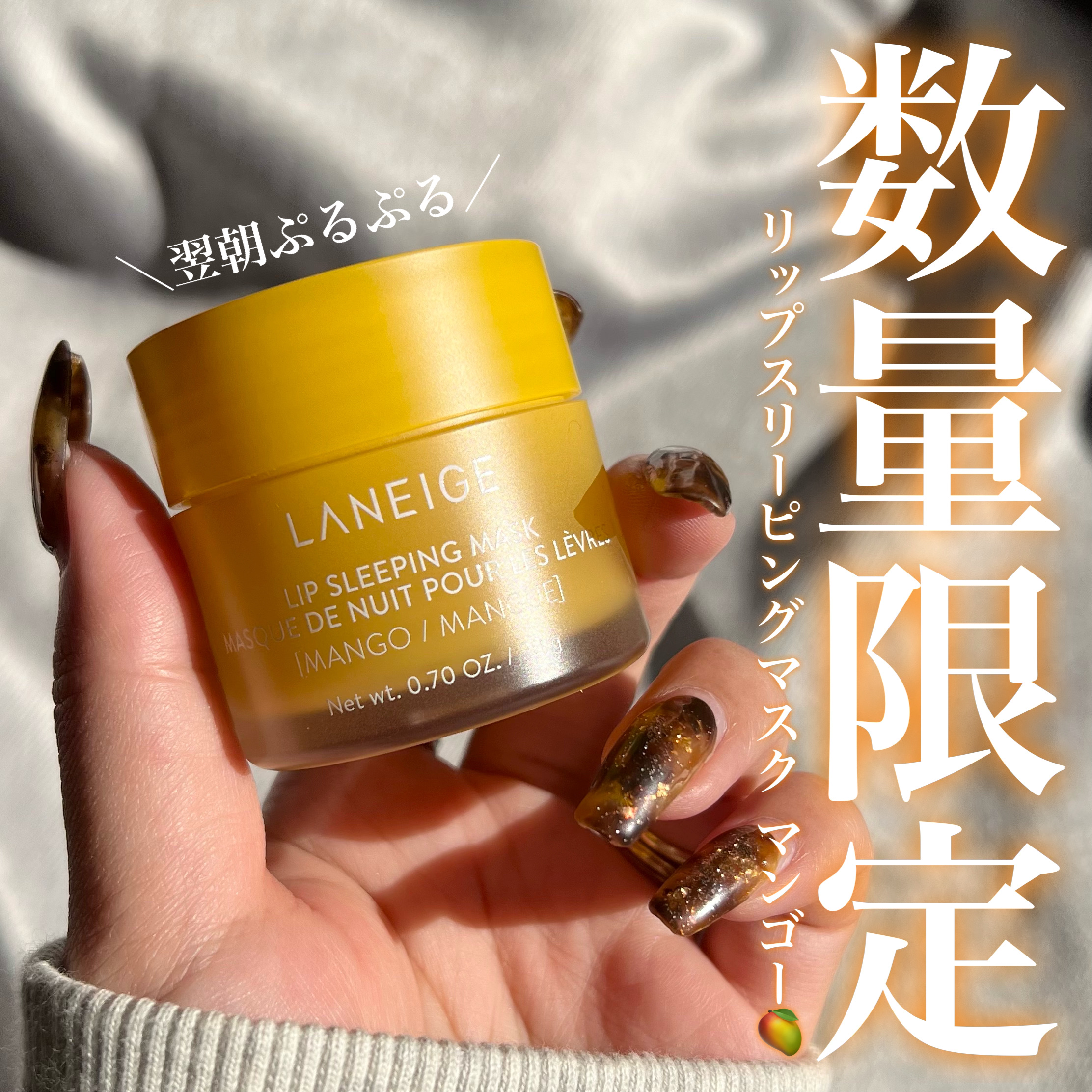 リップスリーピングマスク マンゴー/LANEIGE/リップマスクを使ったクチコミ（1枚目）