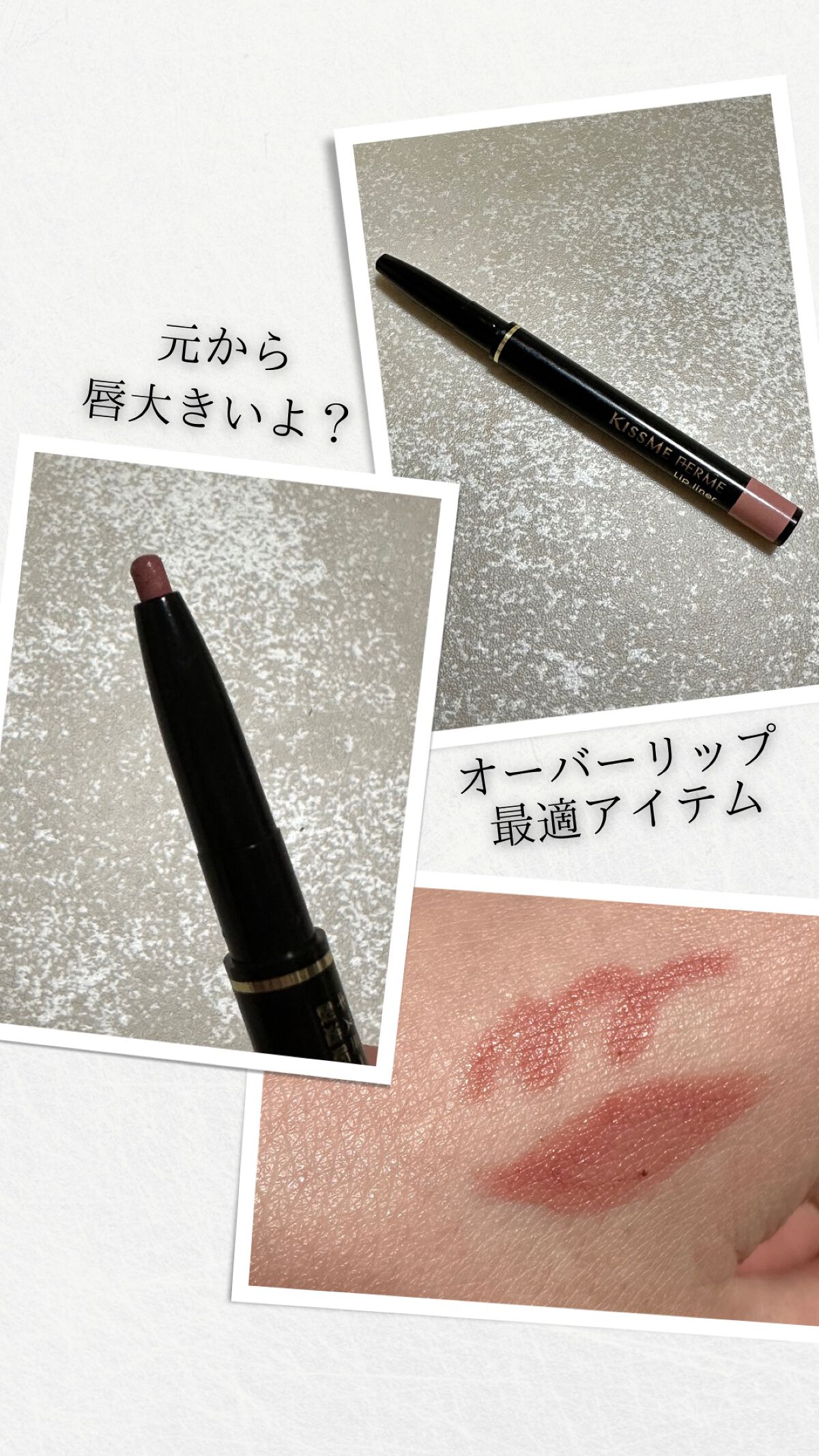 元から唇大きいよ？って錯覚できるオーバーリップアイテム✨
キスミー フェルム リップライナー 01 ピンクベージュ

自分の唇と同じ色で馴染みが🙆‍♀️🙆‍♀️

オーバーリップにしたい時の必需品となってる🤣
割と持ちもいいし安いのに