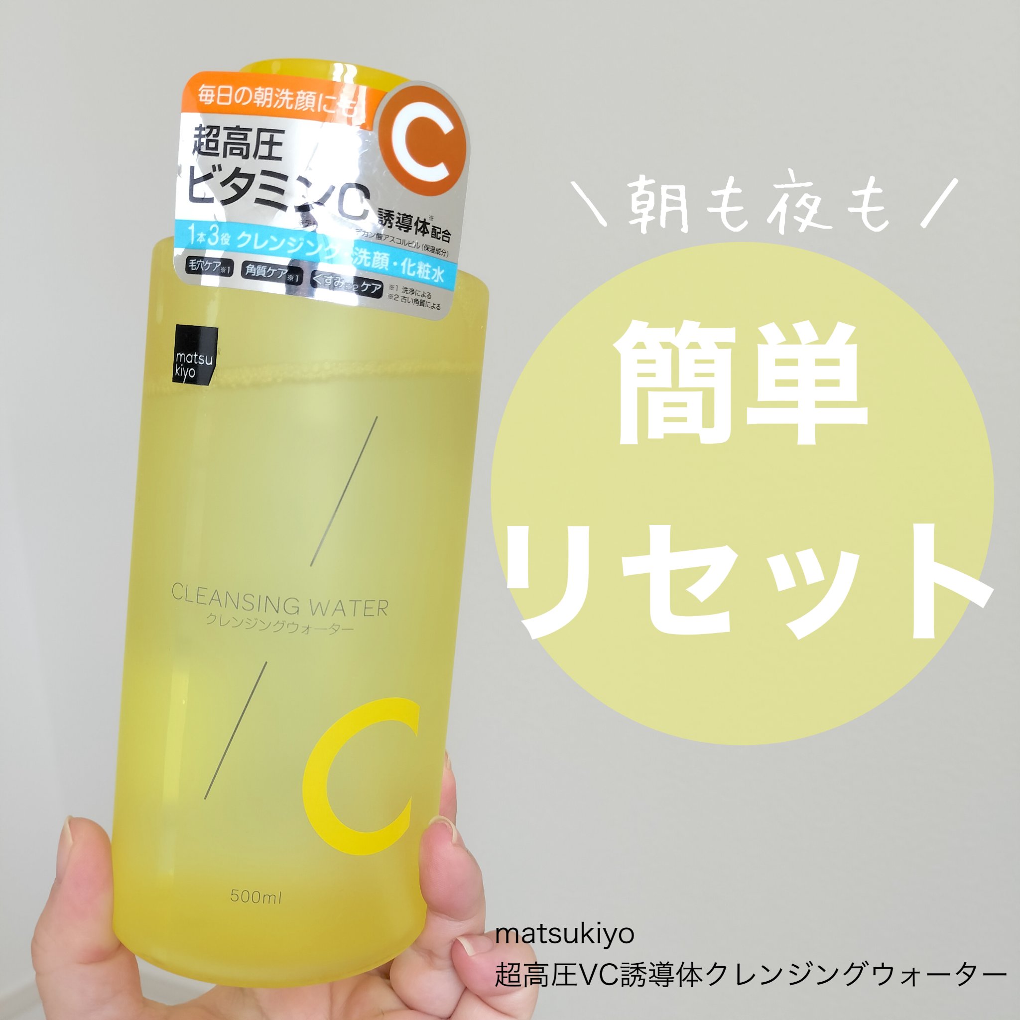 超高圧VC誘導体 クレンジングウォーター/matsukiyo/クレンジングウォーターを使ったクチコミ（1枚目）