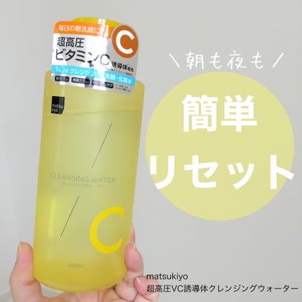 超高圧VC誘導体 クレンジングウォーター/matsukiyo/クレンジングウォーターを使ったクチコミ(1枚目)