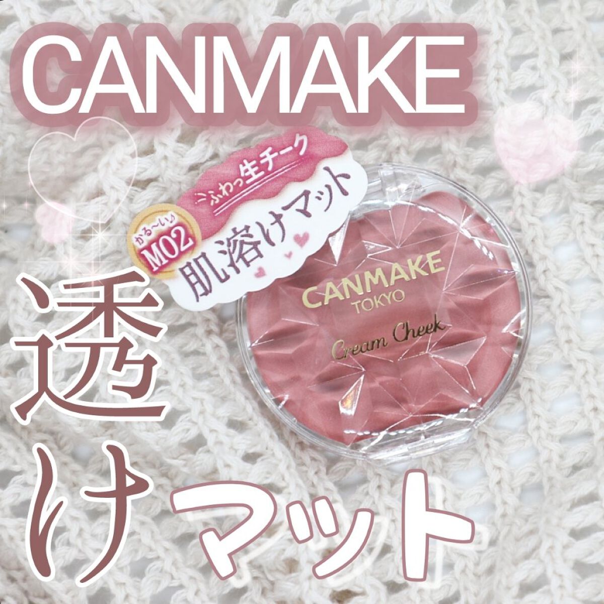 クリームチーク（マットタイプ）/キャンメイク/ジェル・クリームチークを使ったクチコミ（1枚目）