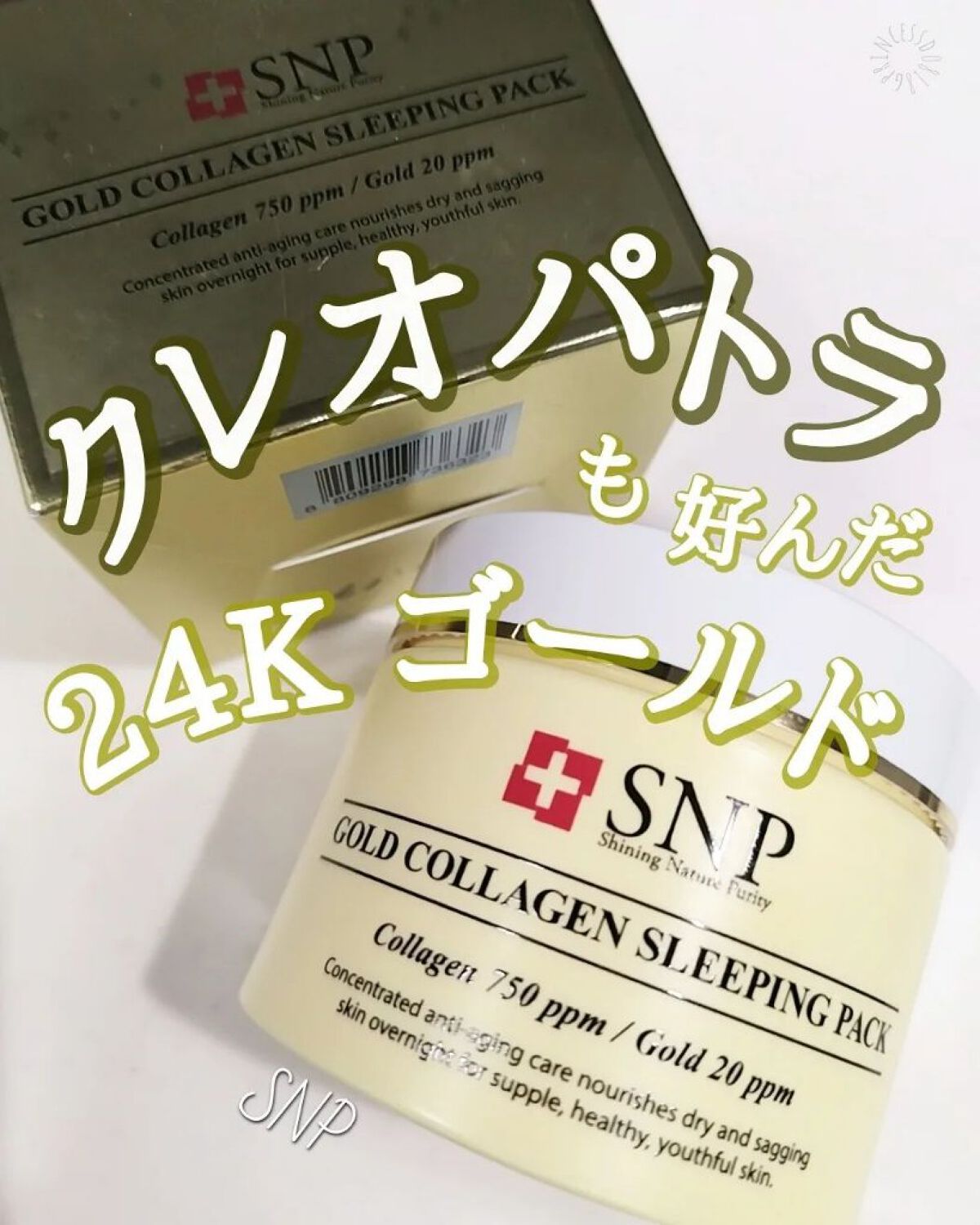 🔊クレオパトラの美の秘密は!?

#COCOの韓国美容

2022年5月よりSEVENTEENジュシュアが広告モデルのプレミアムスキンケアブランド”SNP”。

今回はクレオパトラも好んだ24Kゴールドを使用した”Gold Collage