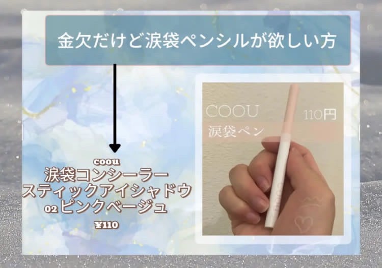涙袋コンシーラー(ステックアイシャドウ)/coou/ペンシルコンシーラーを使ったクチコミ(1枚目)