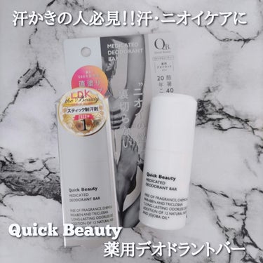 ＼汗かきの人必見！汗ニオイケアに／

Quick Beauty 薬用デオドラントバ40C 20g  医薬部外品 ¥1,400(税抜)

累計※500万個突破！直塗りバータイプ

※QB薬用デオドラントシ