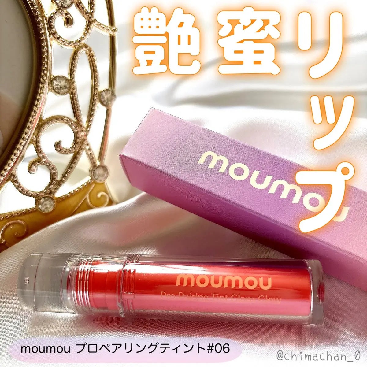 プロペアリングティント/moumou/リップティントを使ったクチコミ(1枚目)