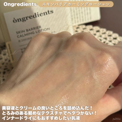 Skin Barrier Calming Lotion/Ongredients/乳液を使ったクチコミ(3枚目)