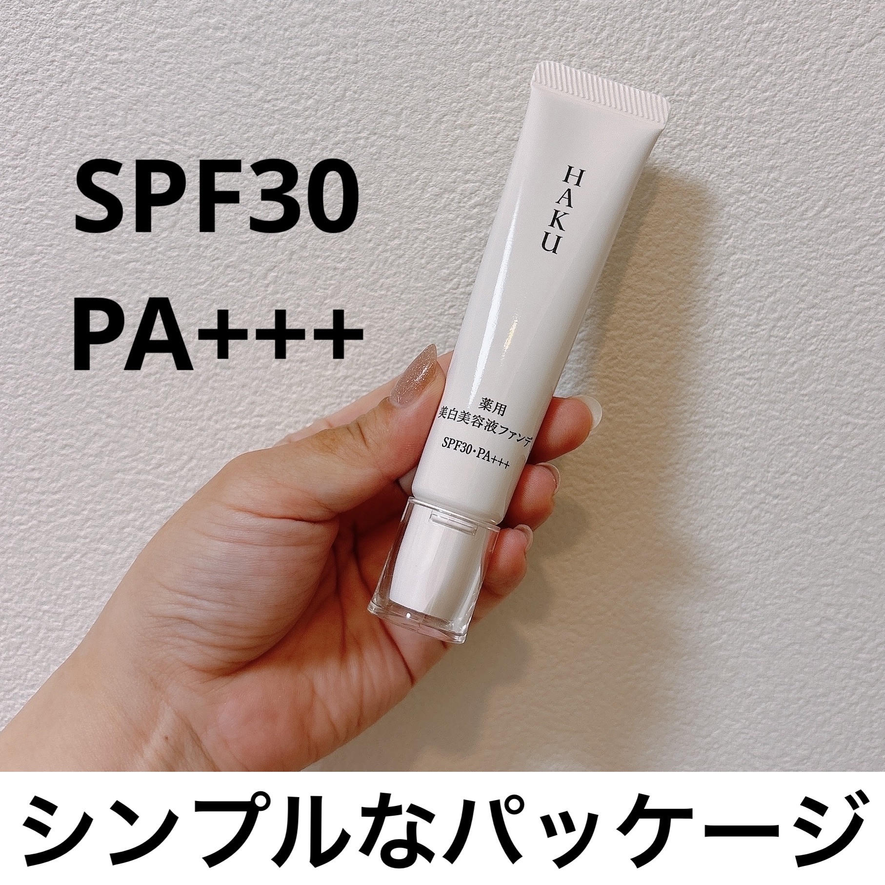 薬用 美白美容液ファンデ（医薬部外品）/HAKU/クリーム・エマルジョンファンデーションを使ったクチコミ（2枚目）