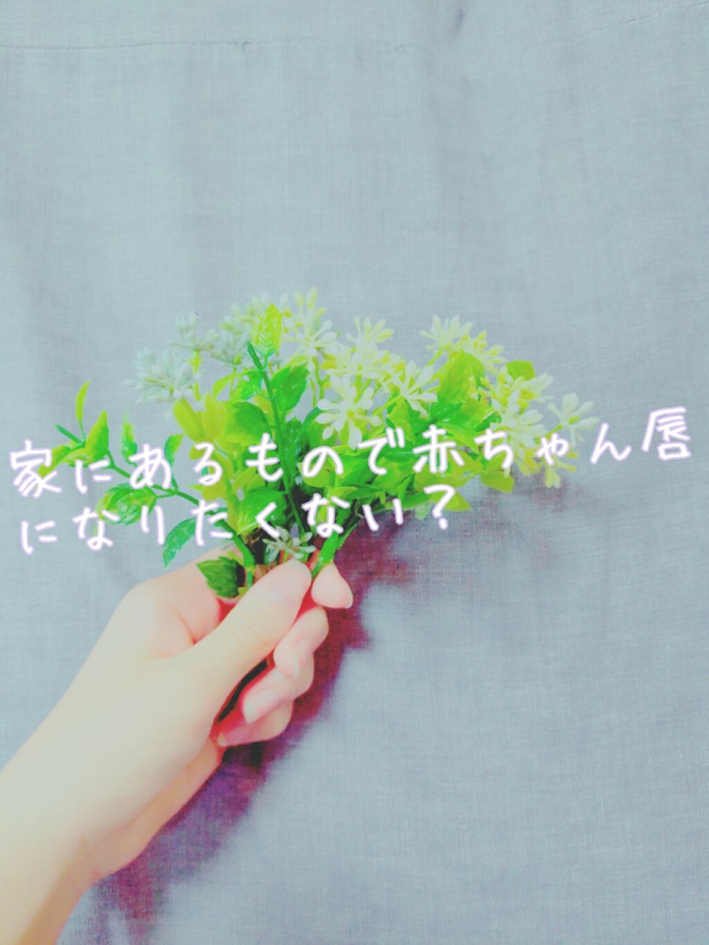 DHC 薬用リップクリーム/DHC/リップクリームを使ったクチコミ(1枚目)