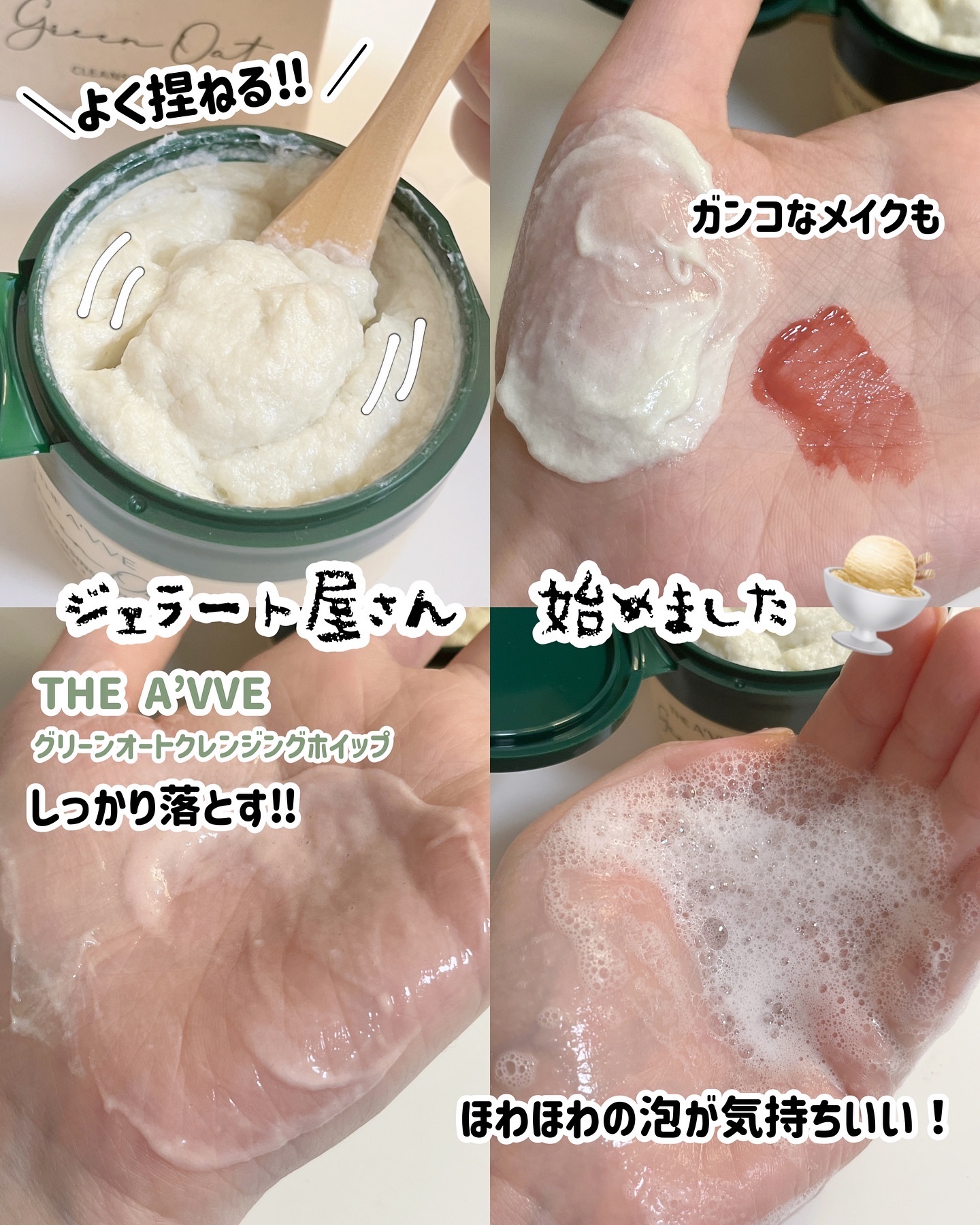 グリーンオートクレンジングホイップ/THE A'VVE/その他洗顔料を使ったクチコミ（3枚目）