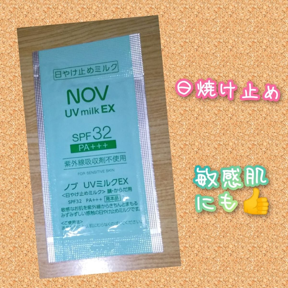 UVミルクEX/NOV/日焼け止めミルクを使ったクチコミ(1枚目)