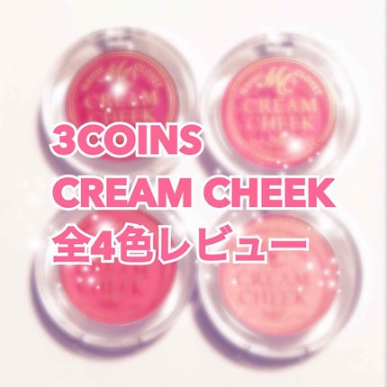 MCクリームチーク/3COINS/ジェル・クリームチークを使ったクチコミ(1枚目)