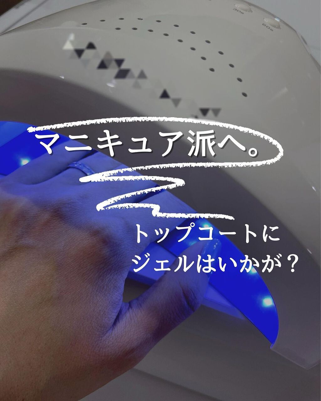 マニキュアジェルコート/ジュミートウキョウ/ジェルネイルを使ったクチコミ（1枚目）