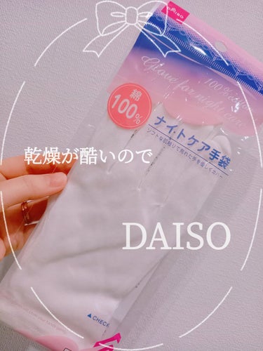 ナイトケア手袋/DAISO/ボディグッズを使ったクチコミ（1枚目）