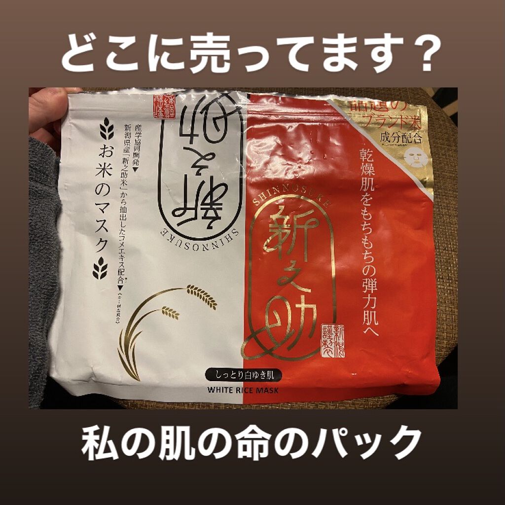 新之助シートマスク しっとり白ゆき肌/新之助 OKOME no COSME/シートマスク・パックを使ったクチコミ（1枚目）