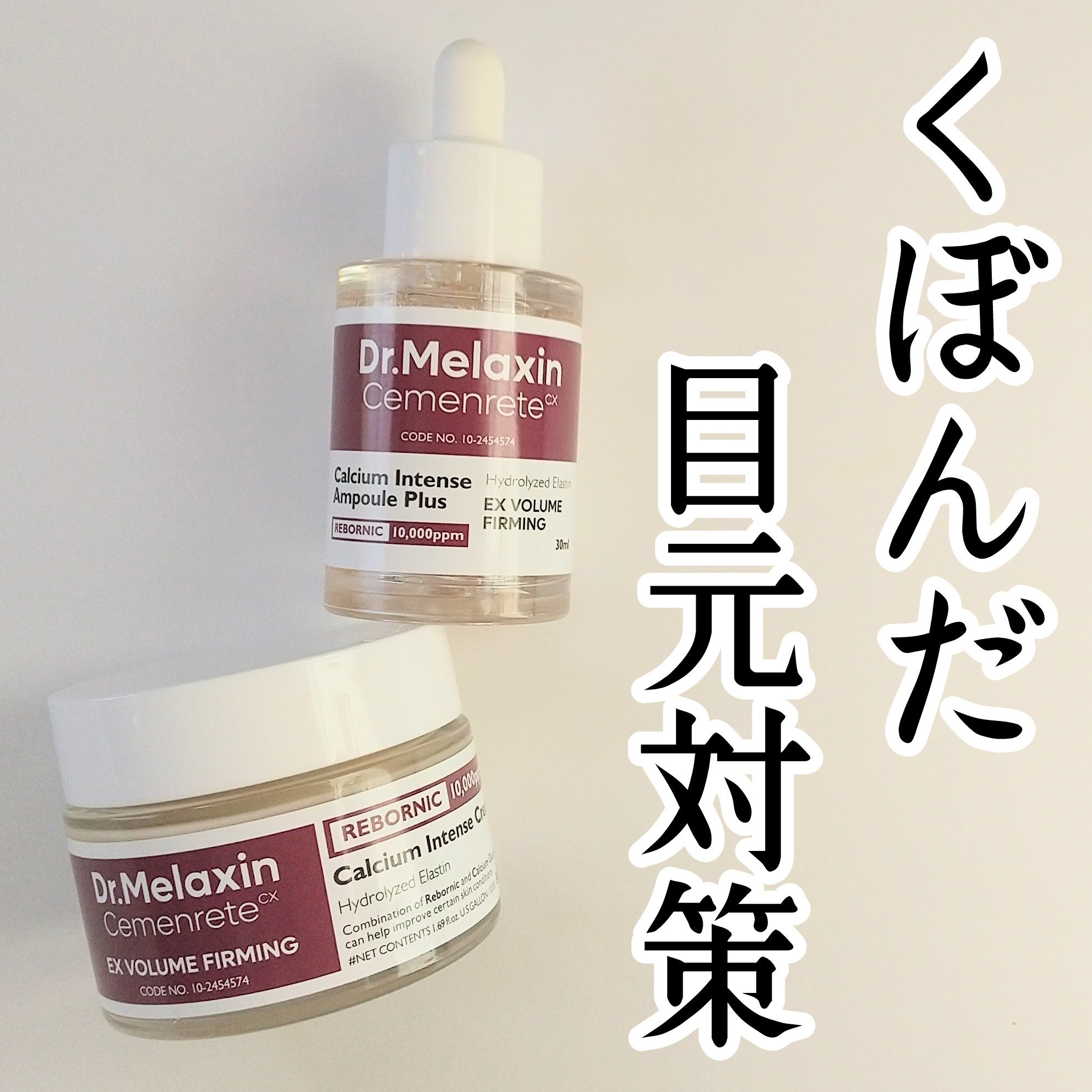 Cemenrete Calcium Intense Cream/Dr.Melaxin/フェイスクリームを使ったクチコミ（2枚目）