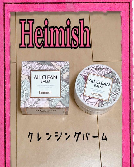 オールクリーンバーム/heimish/クレンジングバームを使ったクチコミ(1枚目)