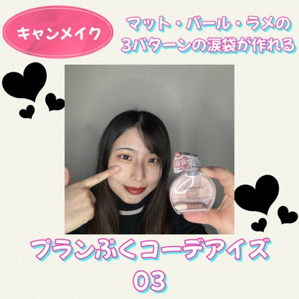 プランぷくコーデアイズ/キャンメイク/パウダーアイシャドウを使ったクチコミ(1枚目)