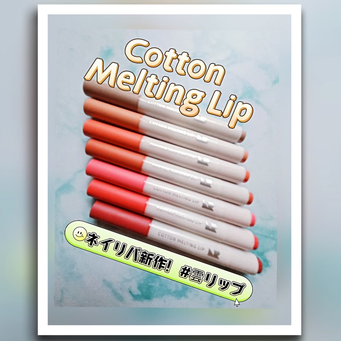 コットンメルティングリップ/ネイチャーリパブリック/口紅を使ったクチコミ（1枚目）