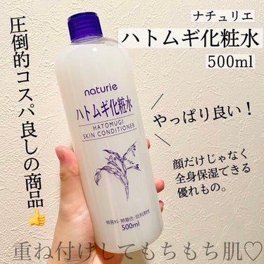 ハトムギ化粧水(ナチュリエ スキンコンディショナー R )/ナチュリエ/化粧水を使ったクチコミ（1枚目）