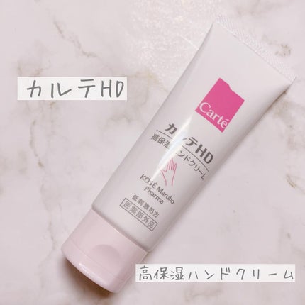 モイスチュア ハンドクリーム/カルテHD/ハンドクリームを使ったクチコミ(1枚目)