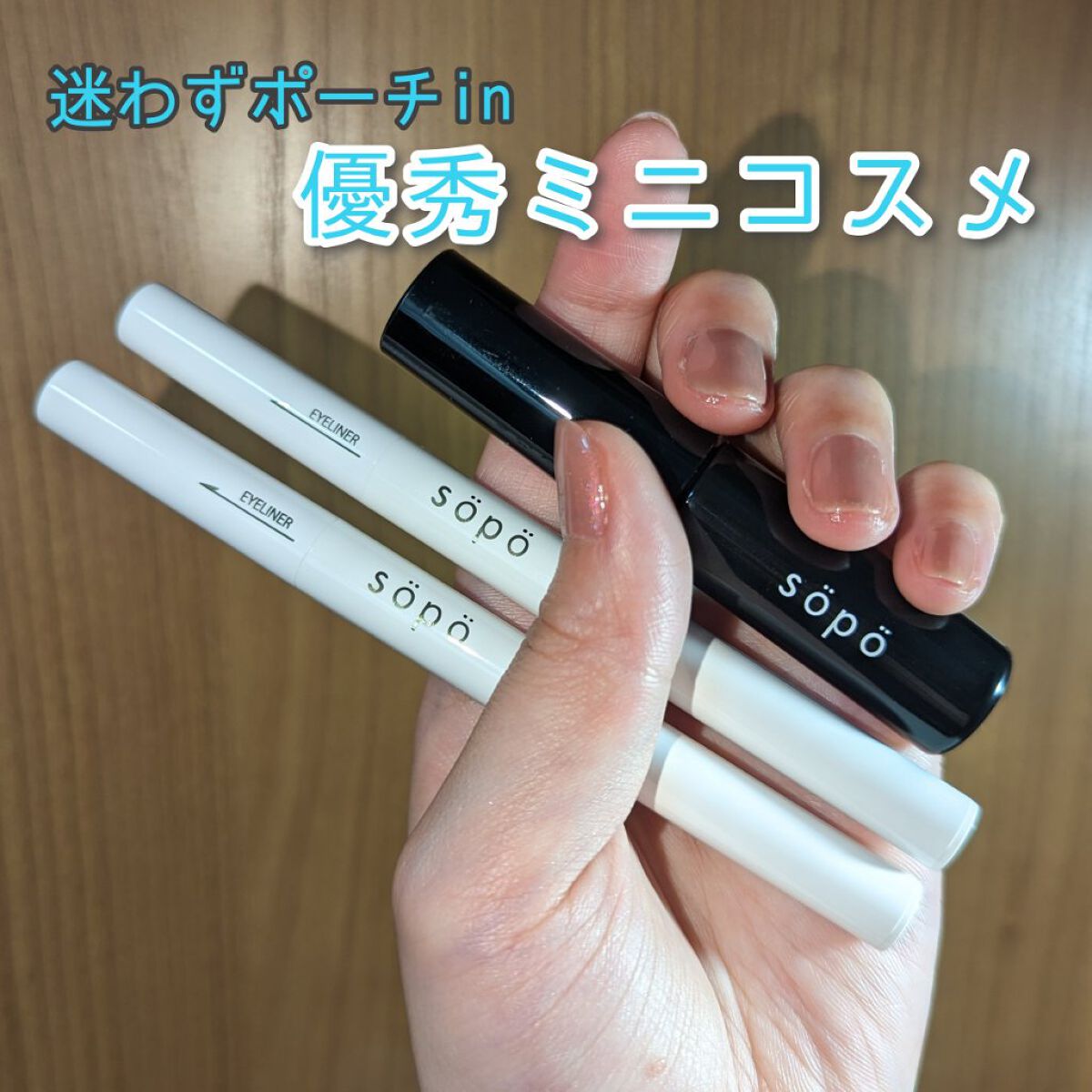 カラーマスカラ/sopo/マスカラを使ったクチコミ（1枚目）