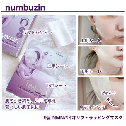 9番 NMNバイオリフトラッピングマスク/numbuzin/シートマスク・パックを使ったクチコミ(4枚目)