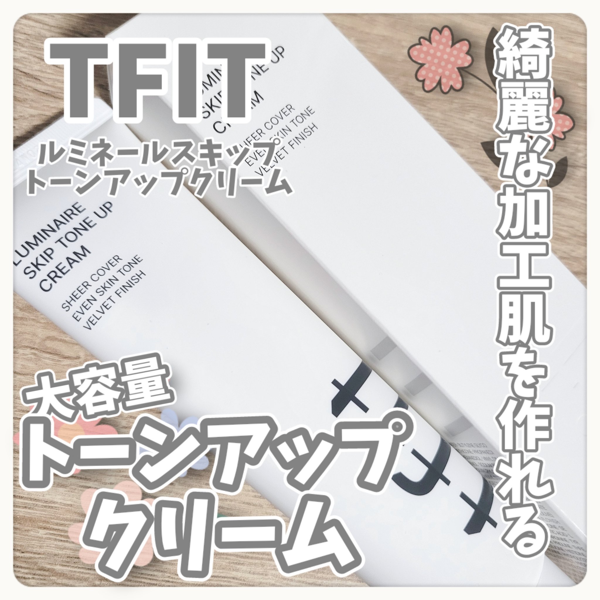 ルミネールスキップトーンアップクリーム/TFIT/化粧下地を使ったクチコミ（1枚目）