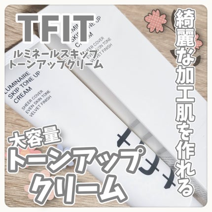 ルミネールスキップトーンアップクリーム/TFIT/化粧下地を使ったクチコミ(1枚目)