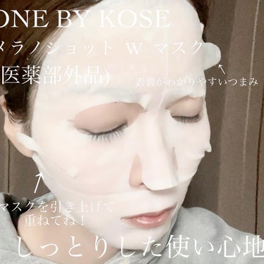 メラノショット W マスク/ONE BY KOSE/シートマスク・パックを使ったクチコミ（4枚目）