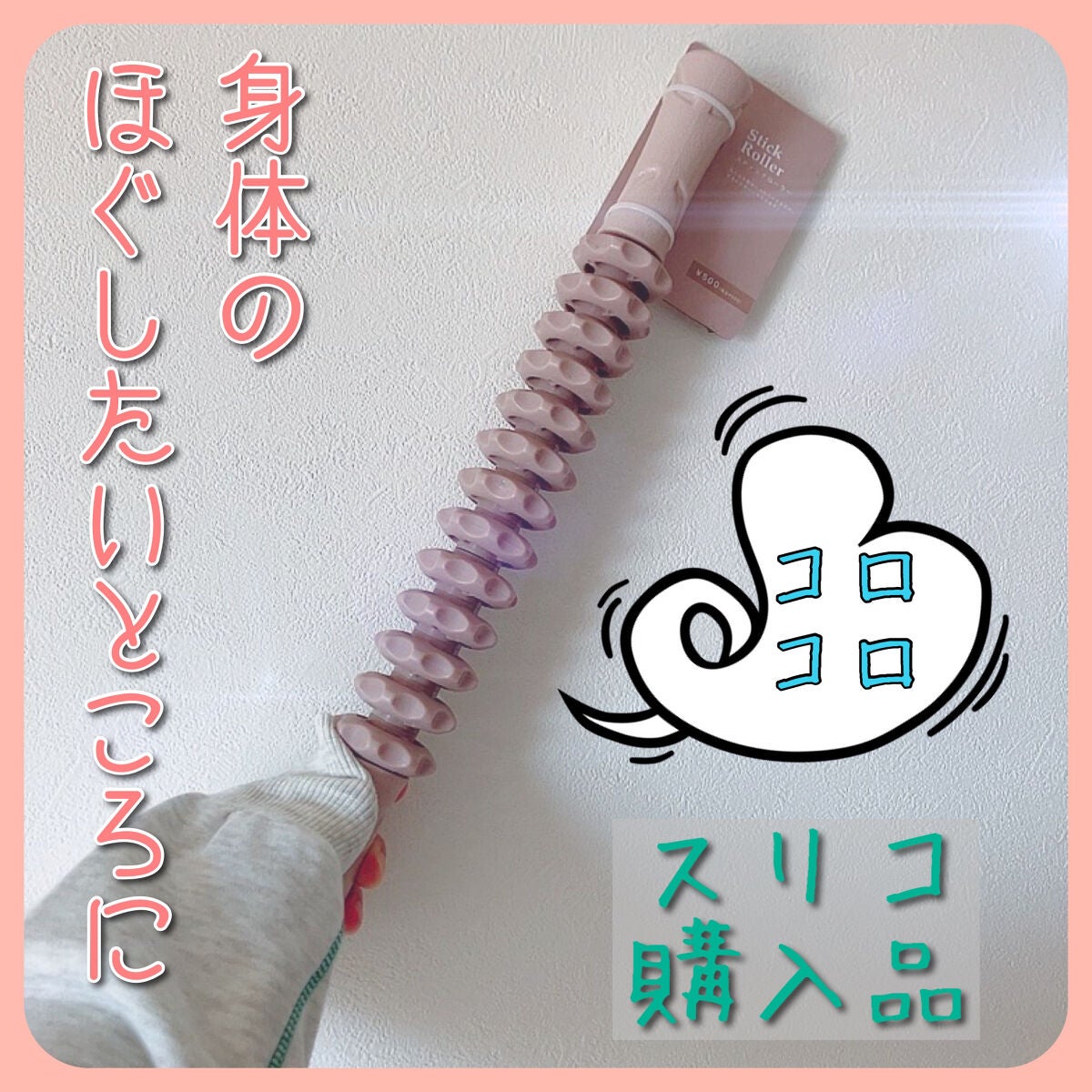 スティックローラー/3COINS/ボディローラーを使ったクチコミ(1枚目)