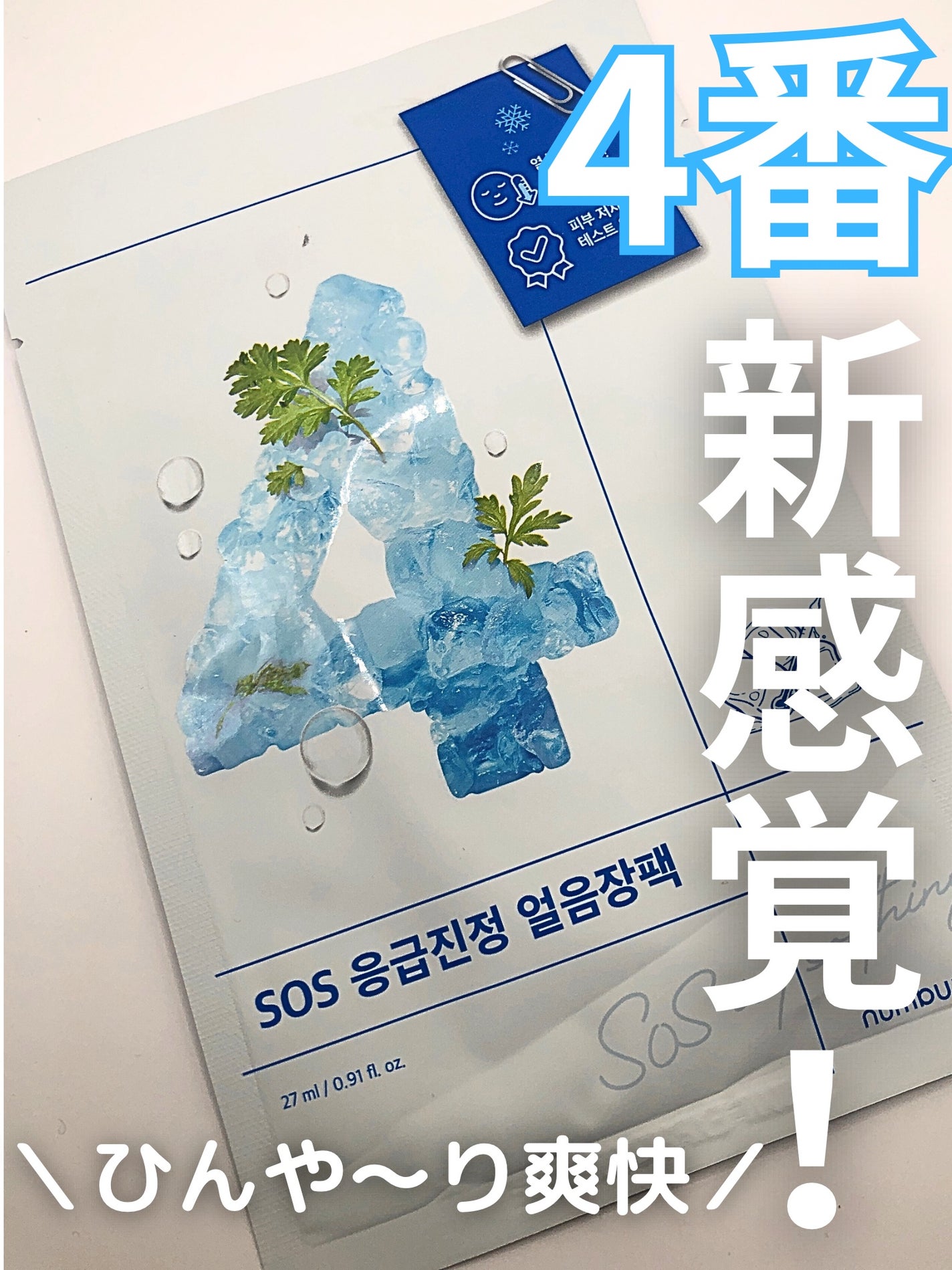 4番 ひんやりクーリングシートマスク/numbuzin/シートマスク・パックを使ったクチコミ(1枚目)