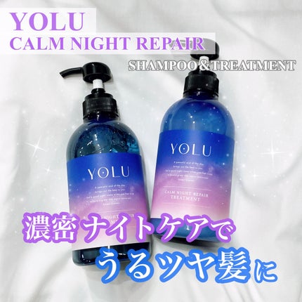 カームナイトリペアシャンプー/トリートメント/YOLU/市販シャンプーを使ったクチコミ(1枚目)