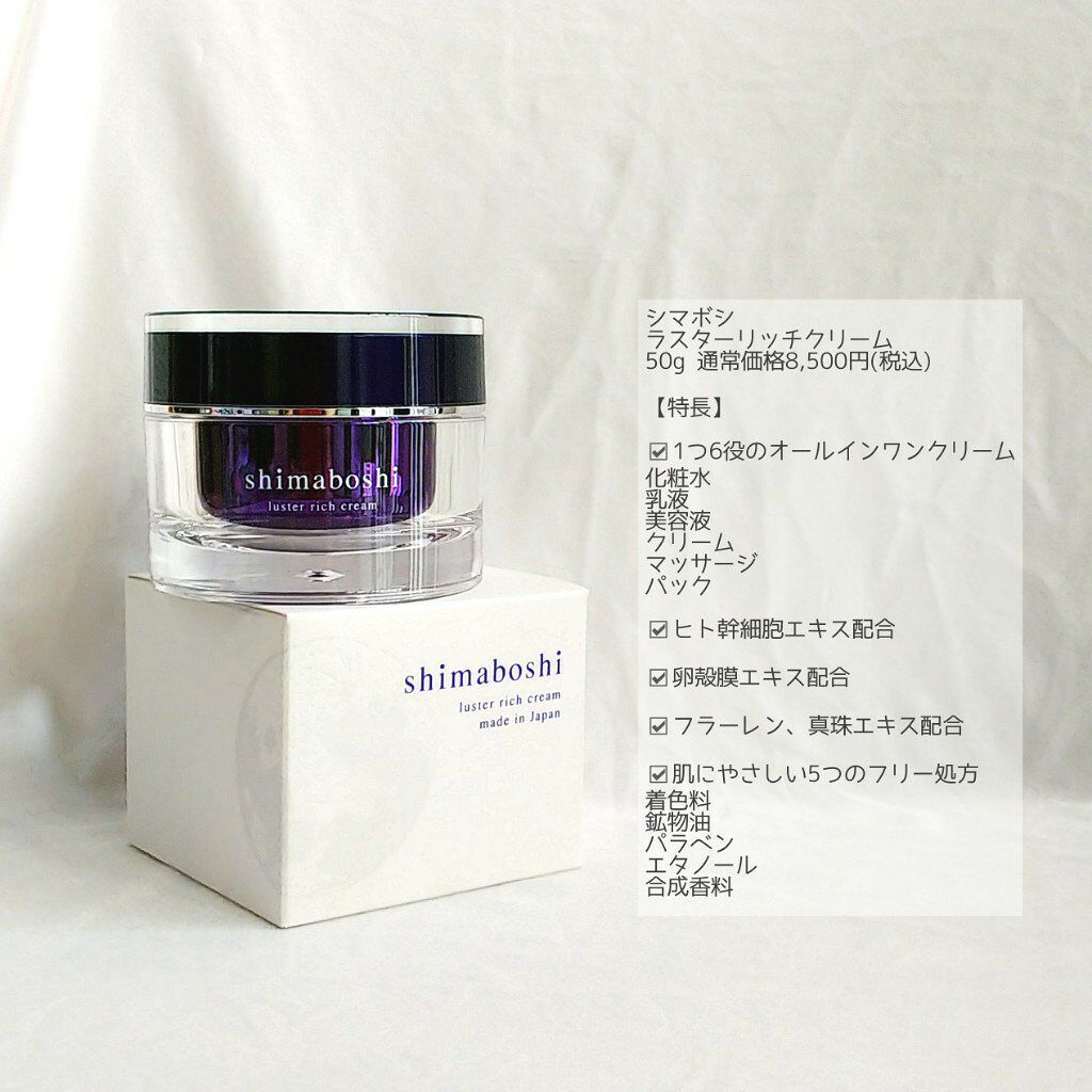 ラスターリッチクリーム/shimaboshi/フェイスクリームを使ったクチコミ(2枚目)