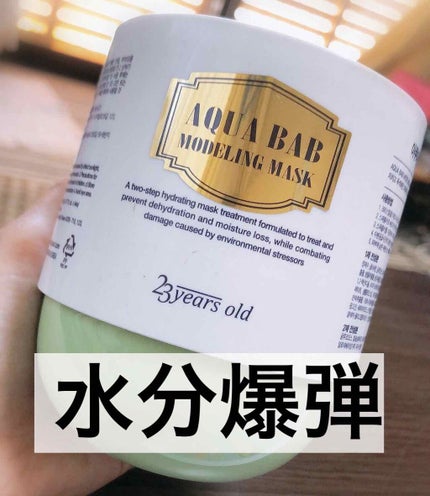 アクアバムモデリングマスク/23years old/洗い流すパック・マスクを使ったクチコミ(1枚目)