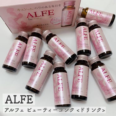 アルフェ ビューティコンク〈ドリンク〉/アルフェ/ドリンクを使ったクチコミ（1枚目）