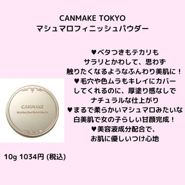 リニューアルしたCANMAKE TOKYOの
マシュマロフィニッシュパウダーを紹介しました！

もしよければ♥よろしくお願いいたします！

#キャンメイク #マシュマロフィニッシュパウダー
#ML #マ