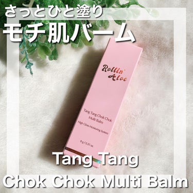 Tang Tang Chok Chok Multi Balm/Rollin' Aloe/フェイスバームを使ったクチコミ（1枚目）