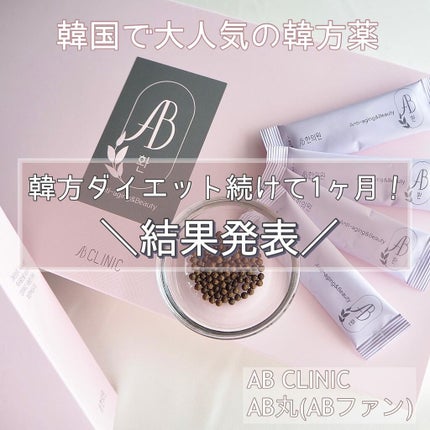 AB丸/韓国ABクリニック/ボディサプリメントを使ったクチコミ(1枚目)