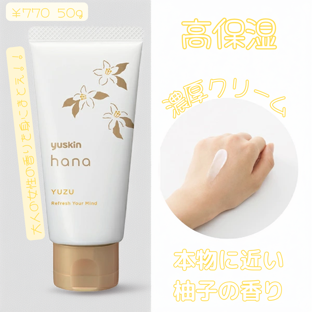 ハンドクリーム ユズ/ユースキンhana/ハンドクリームを使ったクチコミ(1枚目)