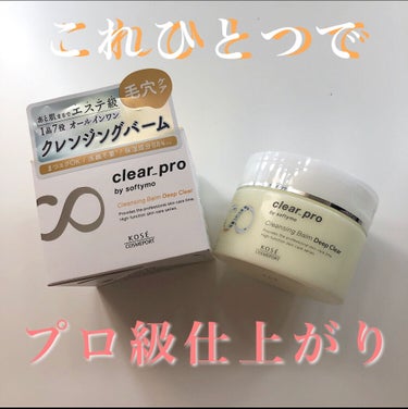 ❁❁クリアプロ クレンジングバーム ディープクリア 90ｇ❁❁

こんばんは🌙.*·̩͙

今日はLIPSを通して、コーセーコスメポートさんからクレンジングバームを頂きました❁¨̮

ありがとうございま