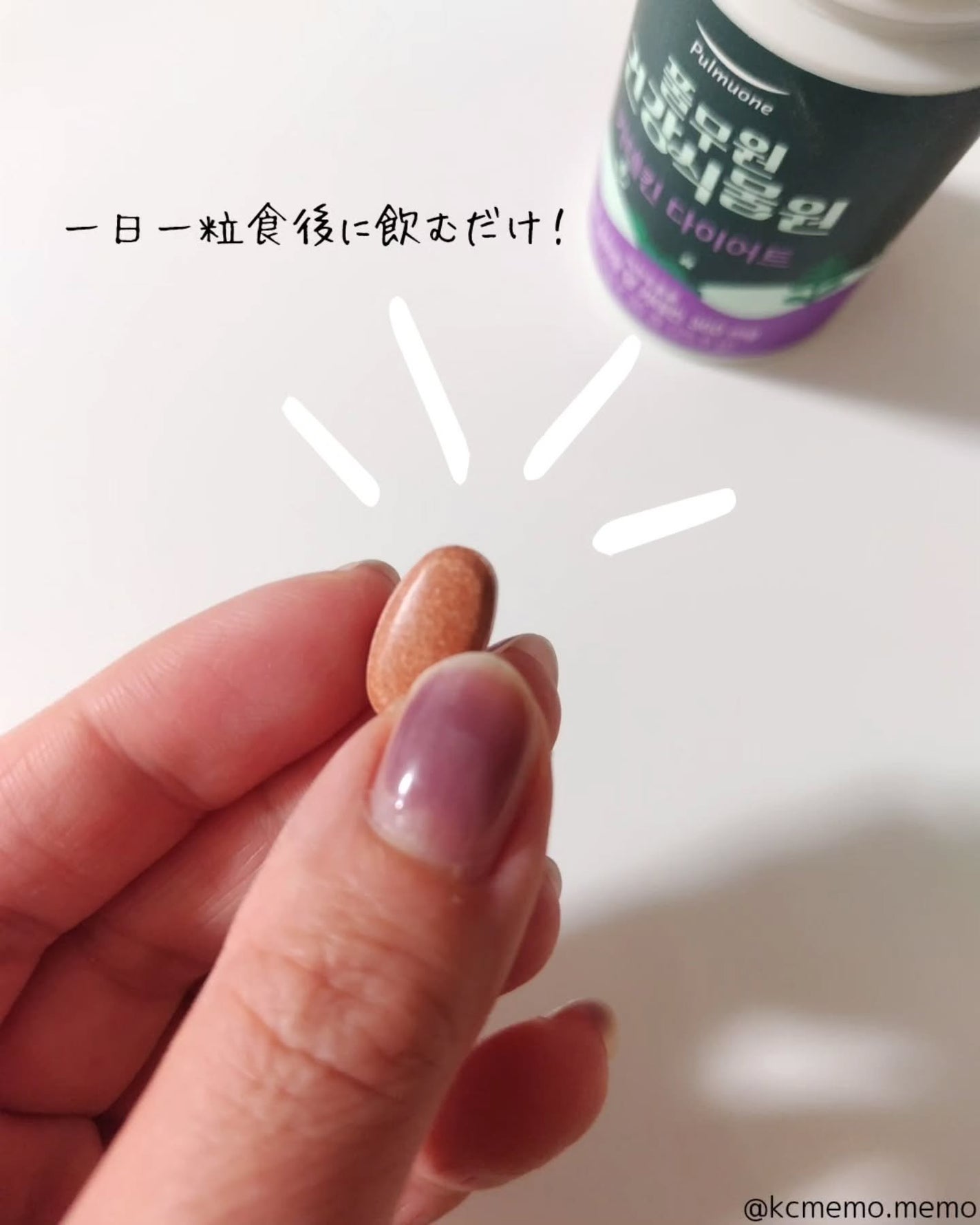 メモ魔ちゃん@韓国コスメメモ日記 on LIPS 「ダイエットサポートに!本日のメモ✍️pulmuonelohas..」(4枚目)